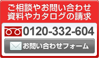 ご相談やお問い合わせ資料やカタログの請求