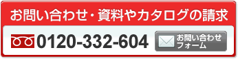 お問い合わせ・資料やカタログの請求