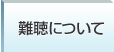 難聴について