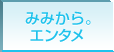 みみからエンタメ