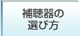 補聴器の選び方