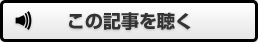 この記事を聴く