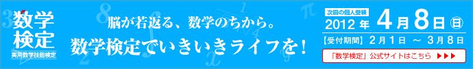 脳が若返る、数学のちから。「数学検定」でいきいきライフを！