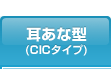 耳あな型（CICタイプ）