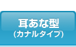 耳あな型（カナルタイプ）