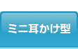 ミニ耳かけ型