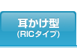 耳かけ型（RICタイプ）