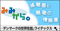 難聴と補聴器の情報サイト「みみから。」