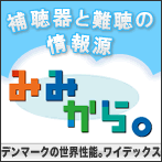 難聴と補聴器の情報サイト「みみから。」