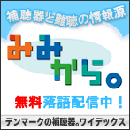 難聴と補聴器の情報サイト「みみから。」