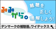 難聴については、「みみから。」