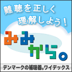 難聴については、「みみから。」