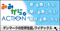 「みみから。ACTION」を応援しています