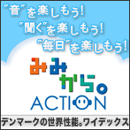 「みみから。ACTION」を応援しています