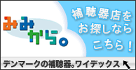 補聴器店を探すなら「みみから。」