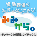 補聴器店を探すなら「みみから。」