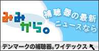 補聴器の最新ニュースは「みみから。」