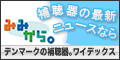 補聴器の最新ニュースは「みみから。」