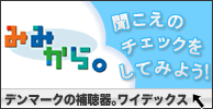 聞こえのチェックは「みみから。」で