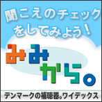 聞こえのチェックは「みみから。」で