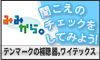 聞こえのチェックは「みみから。」で