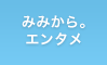 みみから。エンタメ