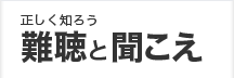 正しく知ろう 難聴と聞こえ