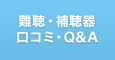 難聴・補聴器 口コミ・Q&A